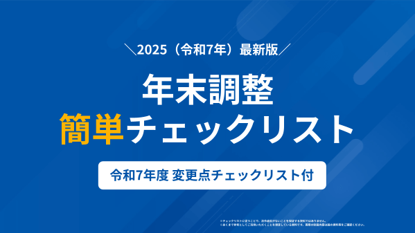 年末調整 簡単チェックリスト【3種類セット】
