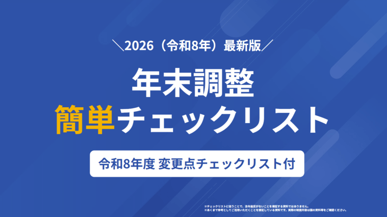 年末調整 簡単チェックリスト 令和8年最新版