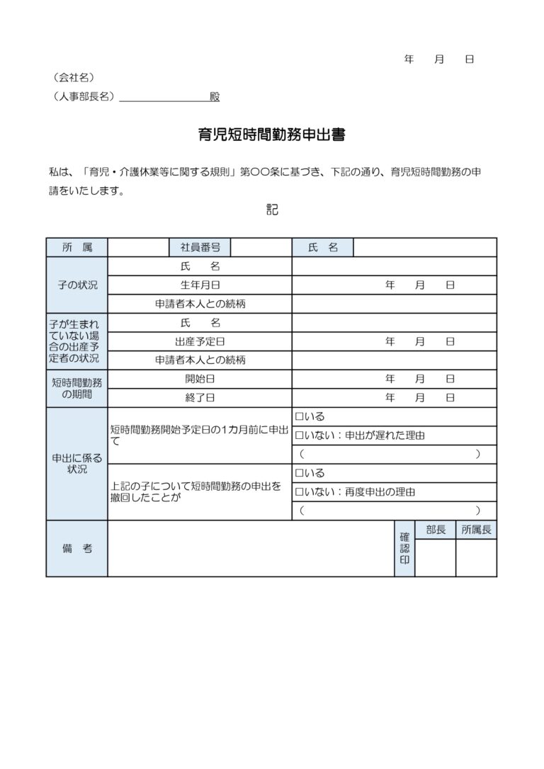 育児短時間勤務申出書（エクセル）