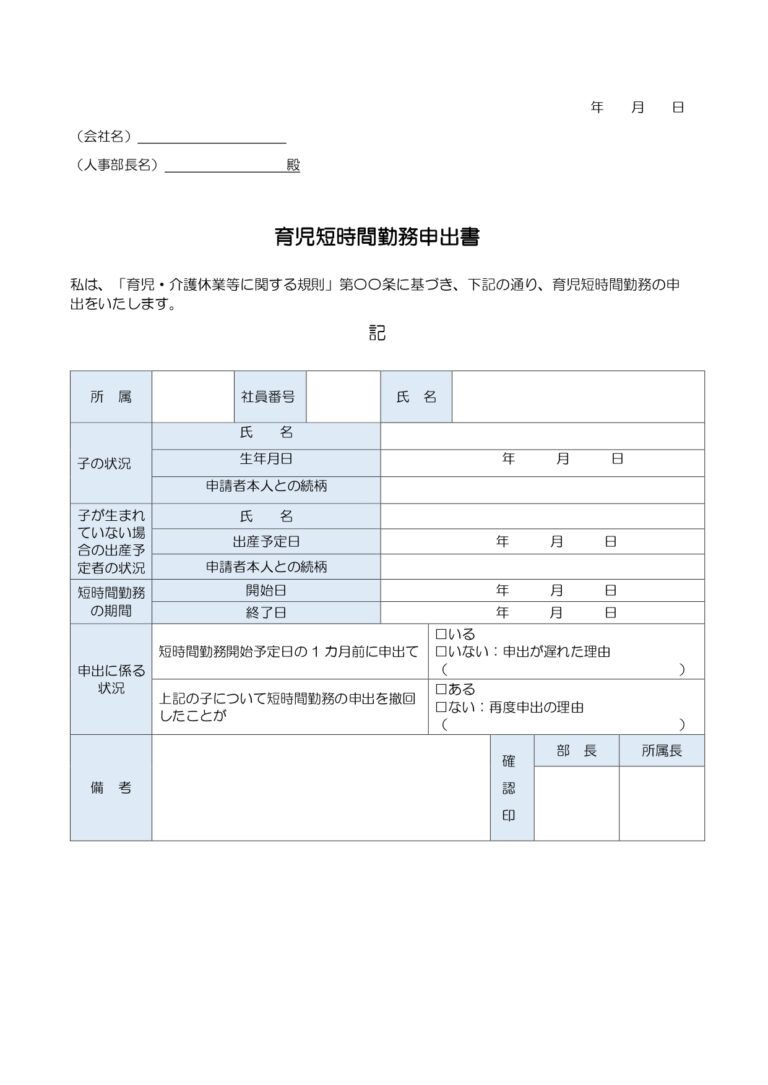 育児短時間勤務申出書（ワード）