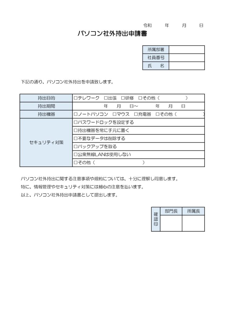 パソコン社外持出申請書（エクセル）