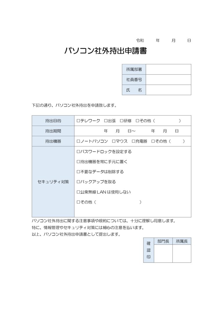 パソコン社外持出申請書（ワード）