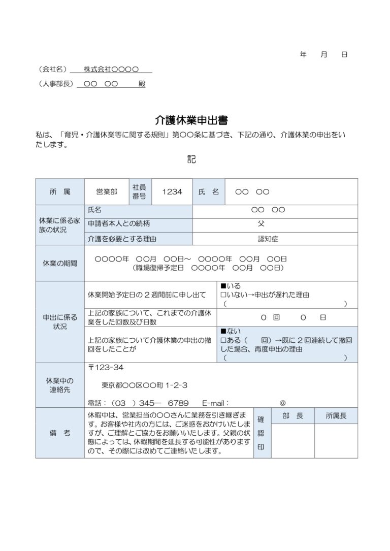 介護休業申出書（ワード）