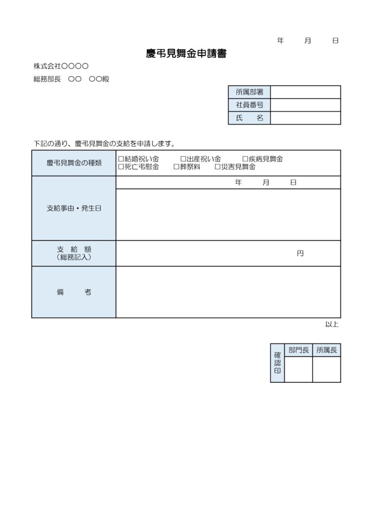 慶弔見舞金申請書（エクセル）