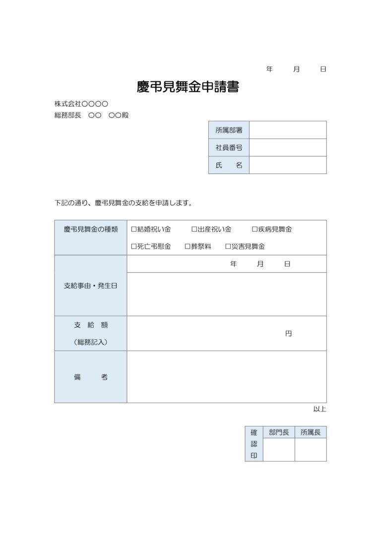 慶弔見舞金申請書（ワード）