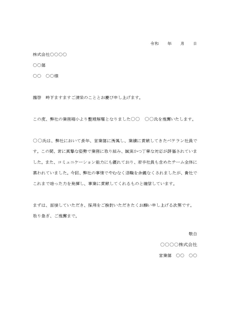 社員推薦状 例文（ワード）