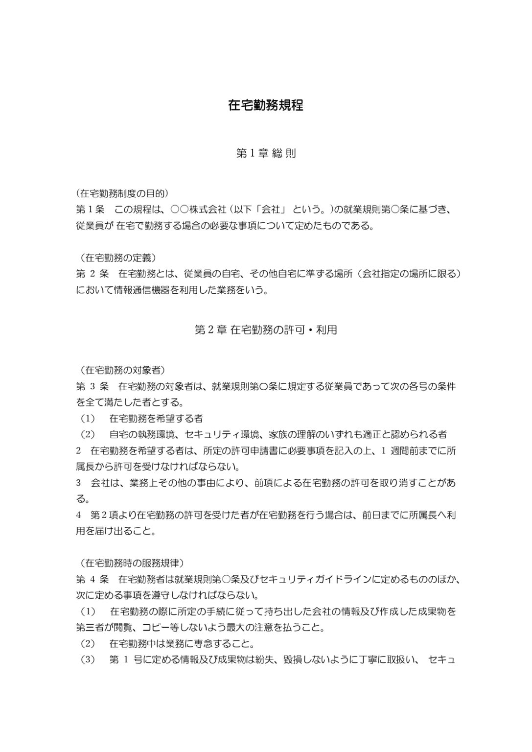 人事規程・就業規則のテンプレート・ひな形(ワード・エクセル) | 給与計算ソフト「マネーフォワード クラウド給与」
