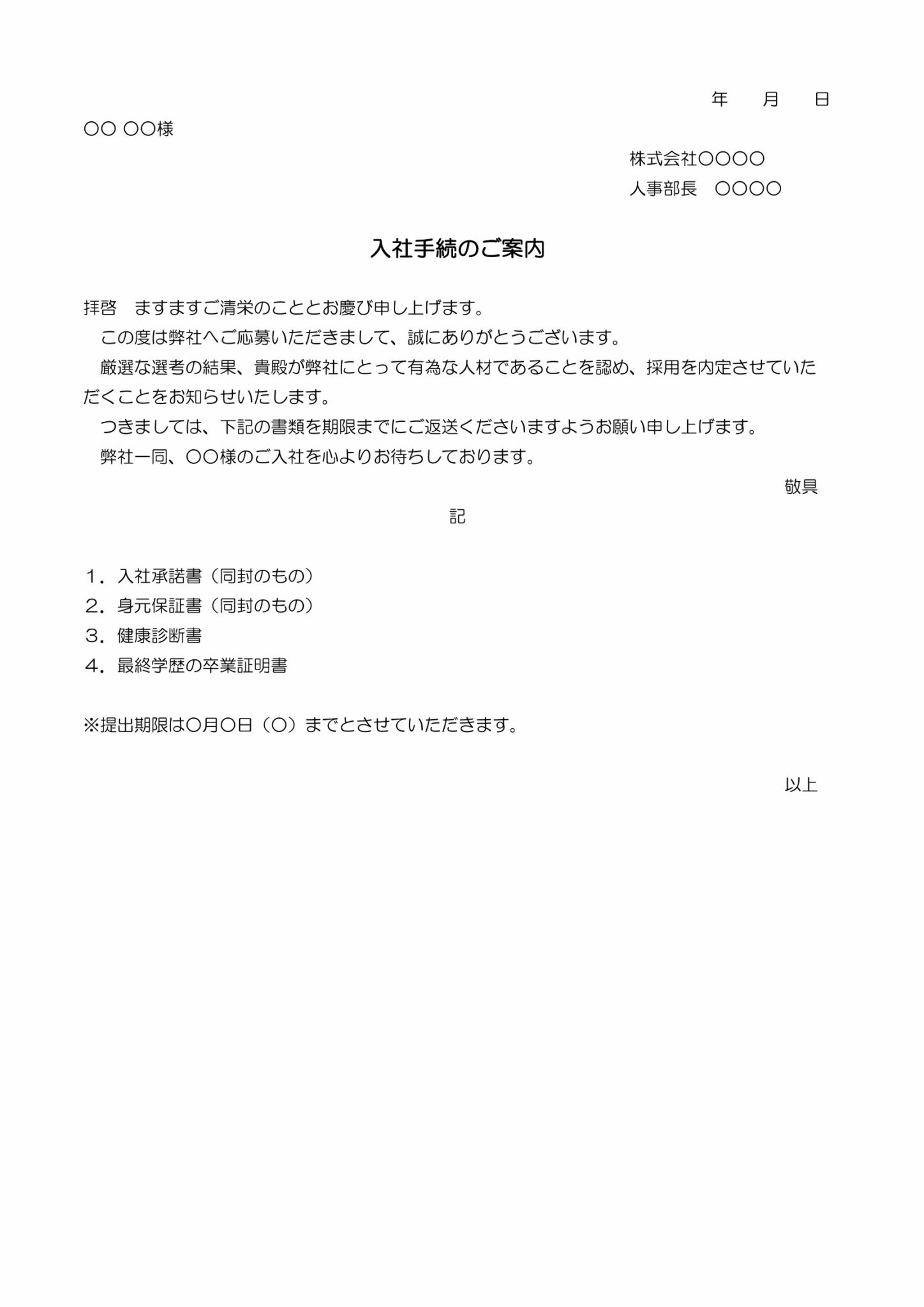 入社手続のご案内(ワード) テンプレート | 給与計算ソフト「マネーフォワード クラウド給与」