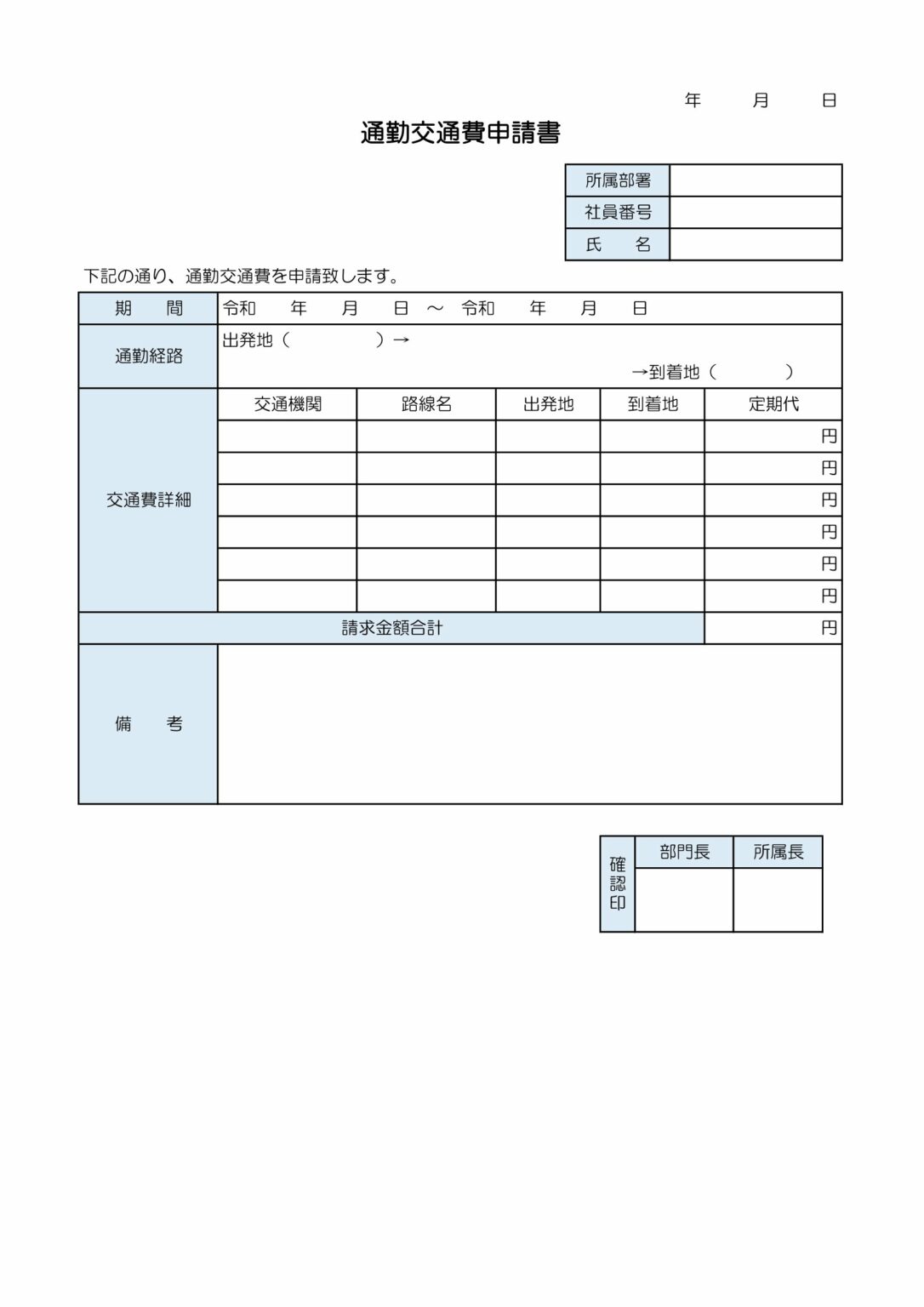 通勤交通費申請書（ワード） テンプレート | 給与計算ソフト「マネーフォワード クラウド給与」