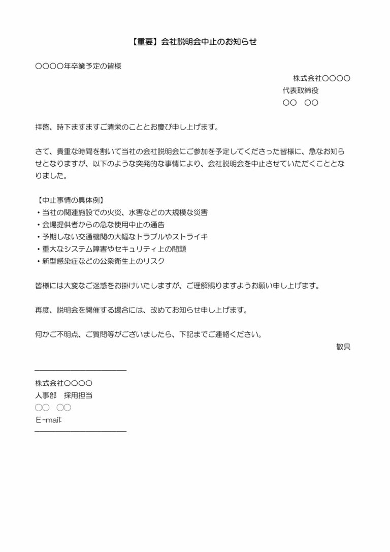 会社説明会中止のお知らせ（エクセル）
