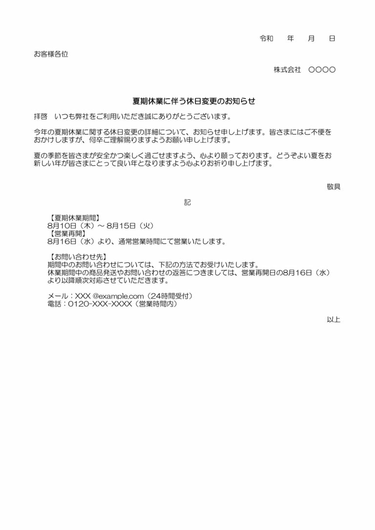 夏期休業に伴う休日変更のお知らせ（エクセル）