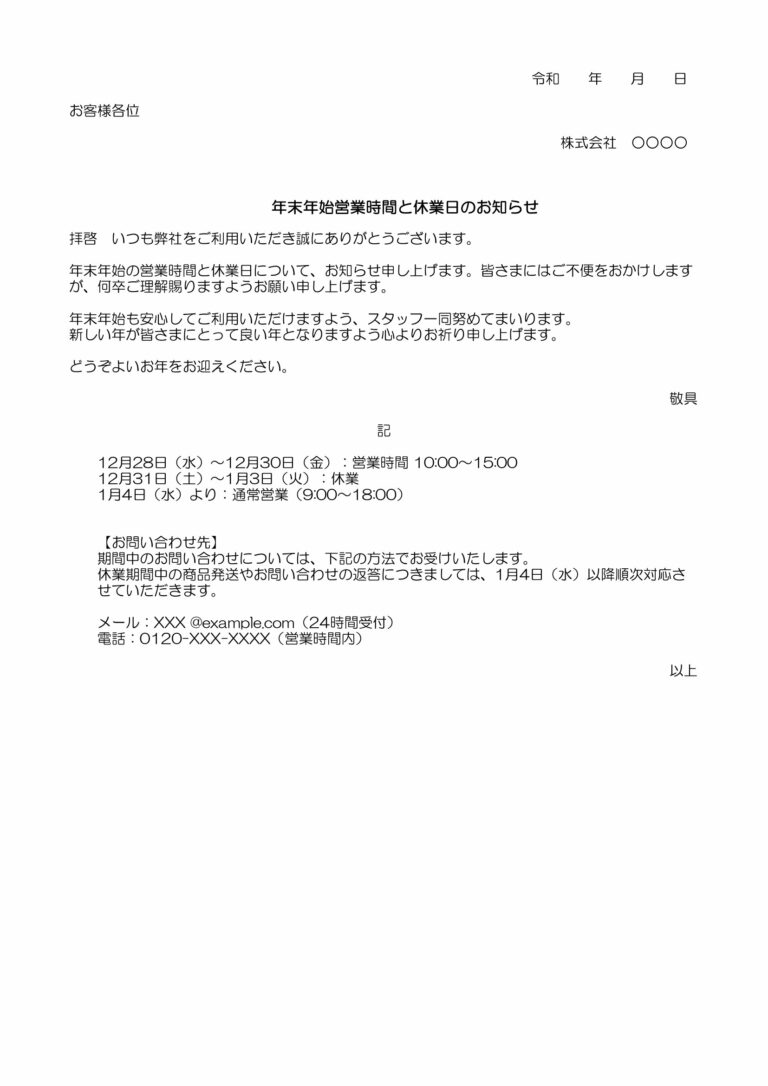 年末年始営業時間と休業日のお知らせ（ワード）