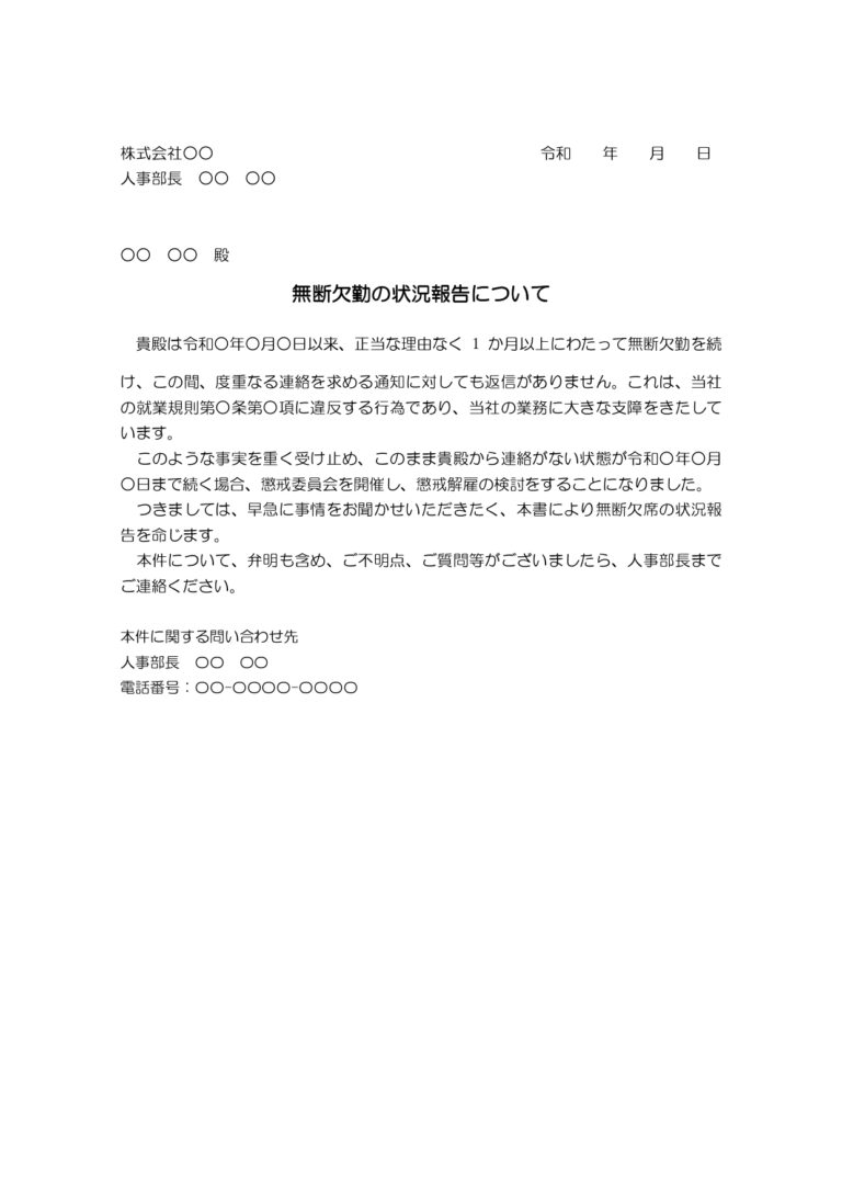 無断欠勤通知書・無断欠勤の状況報告（ワード）