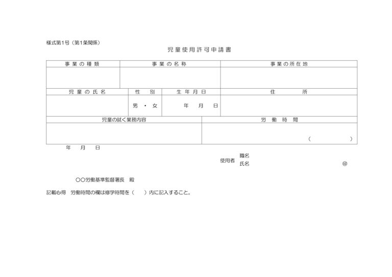 児童使用許可申請書（ワード）