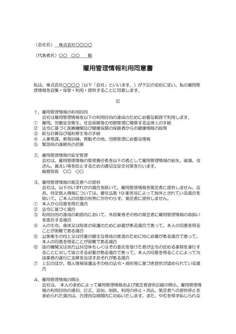 雇用管理情報利用同意書（ワード）