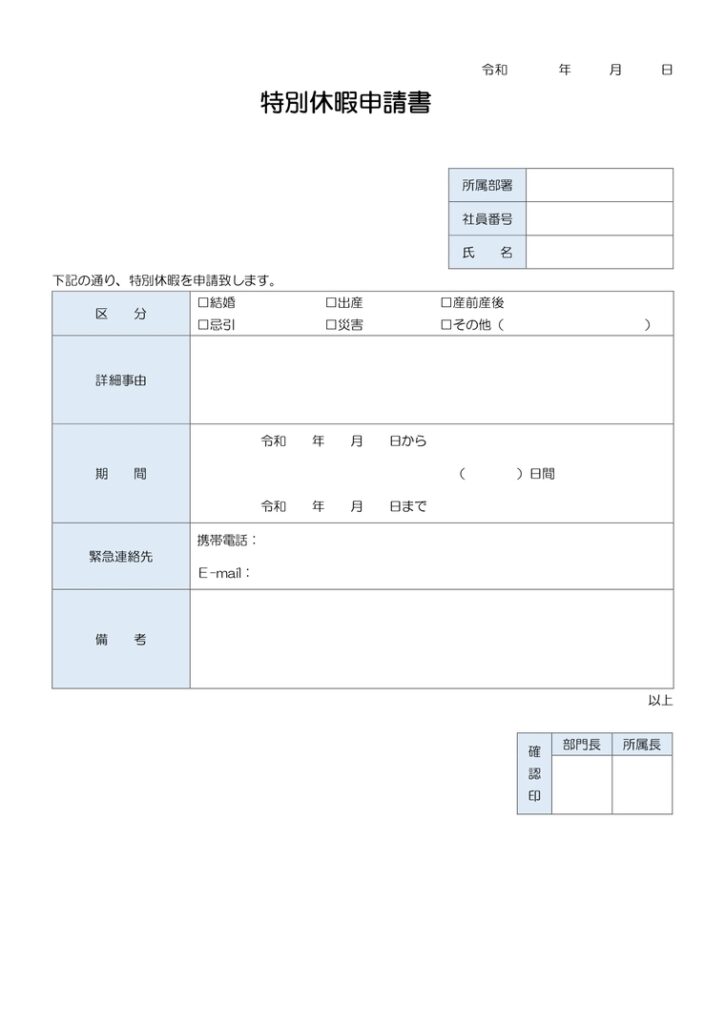 特別休暇申請書(エクセル) テンプレート | 給与計算ソフト「マネーフォワード クラウド給与」