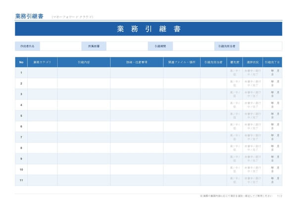 業務引継書（ワード）