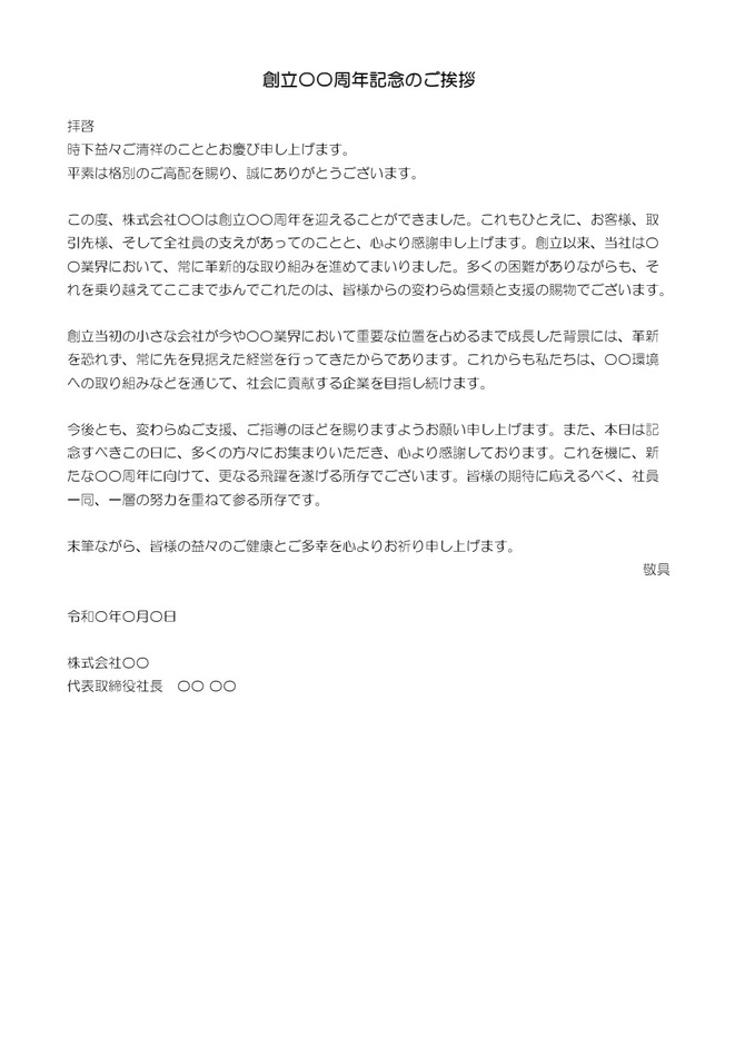 創立記念のご挨拶（ワード）