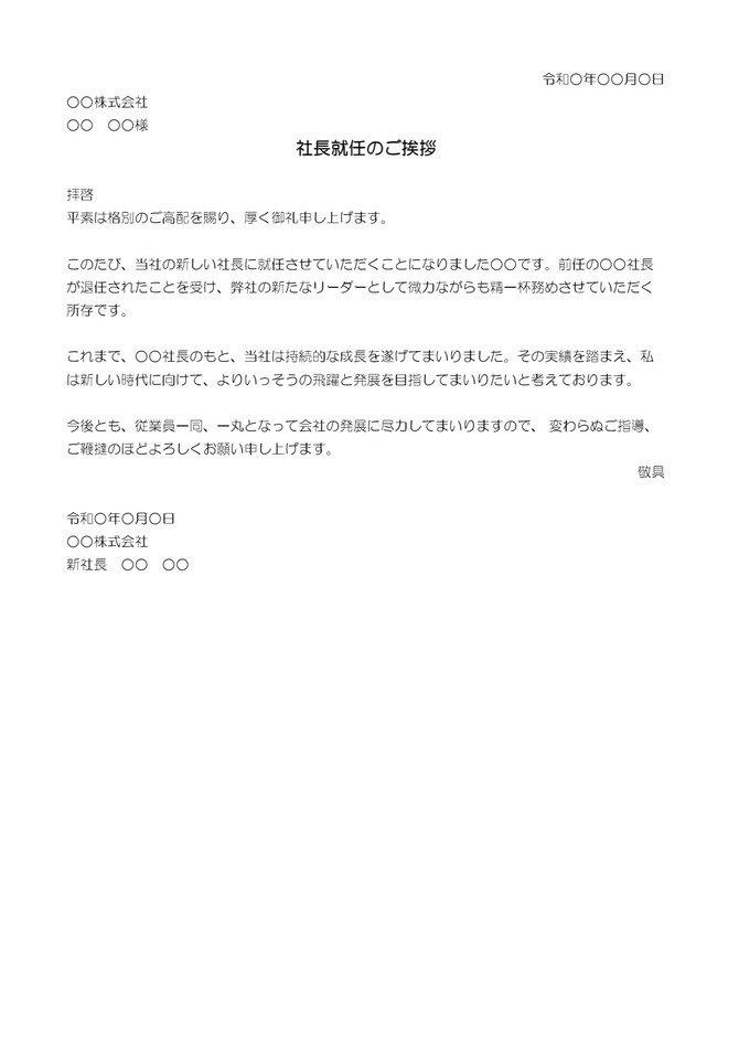 社長就任の挨拶状（エクセル）