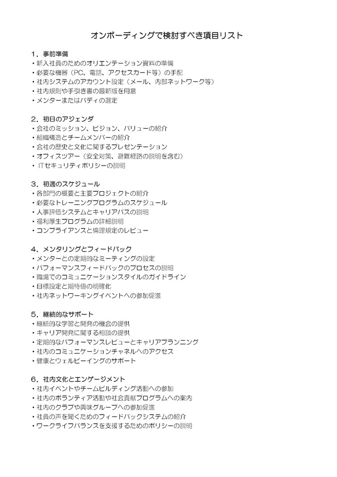 オンボーディングで検討すべき項目のリスト（ワード）