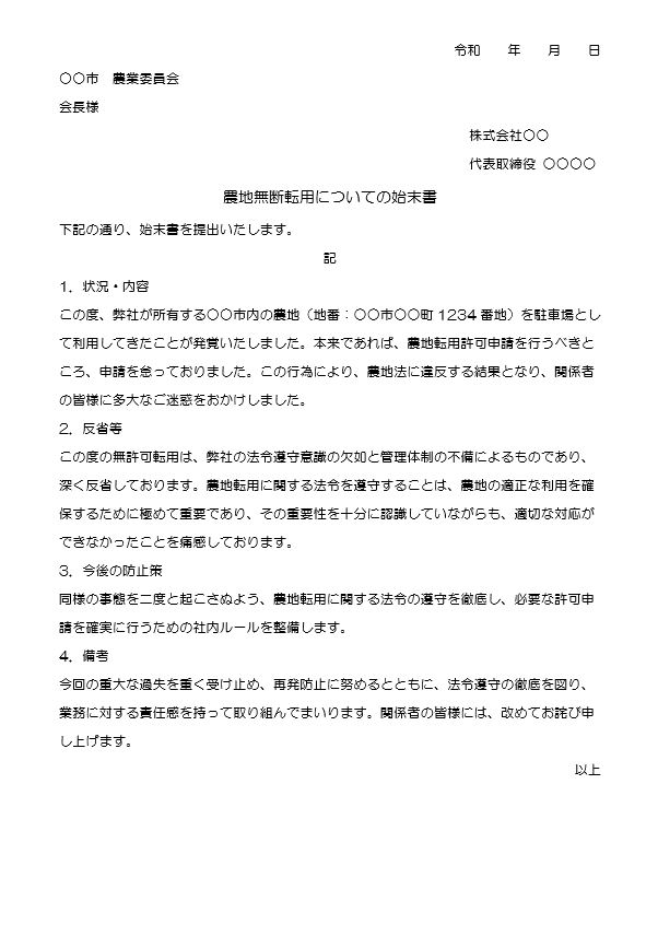 農地転用の始末書（ワード）