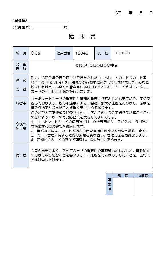 コーポレートカードの紛失始末書（ワード）