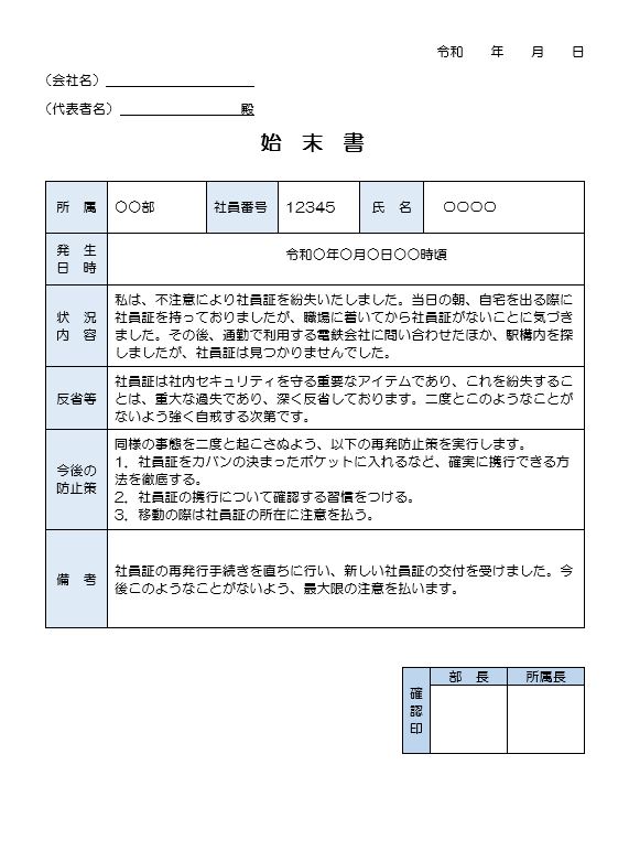 社員証紛失の始末書（ワード）