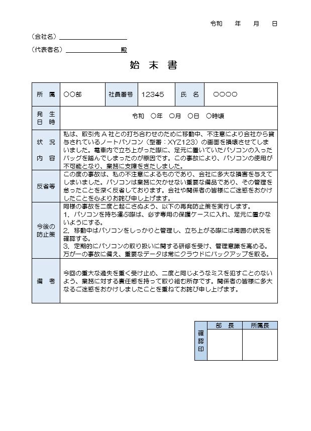 会社のパソコンを壊したときの始末書（ワード）