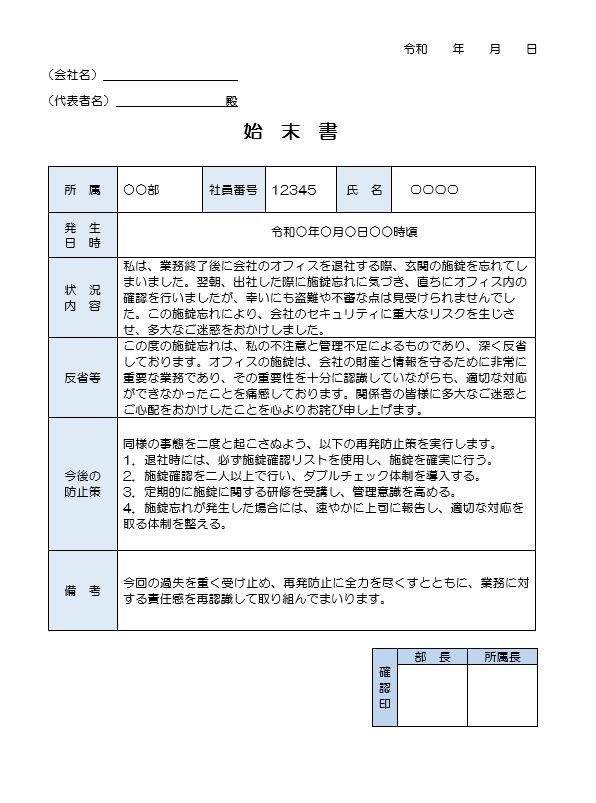 施錠忘れの始末書（ワード）