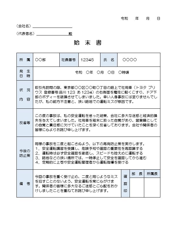 車をこすったときの始末書 （ワード）