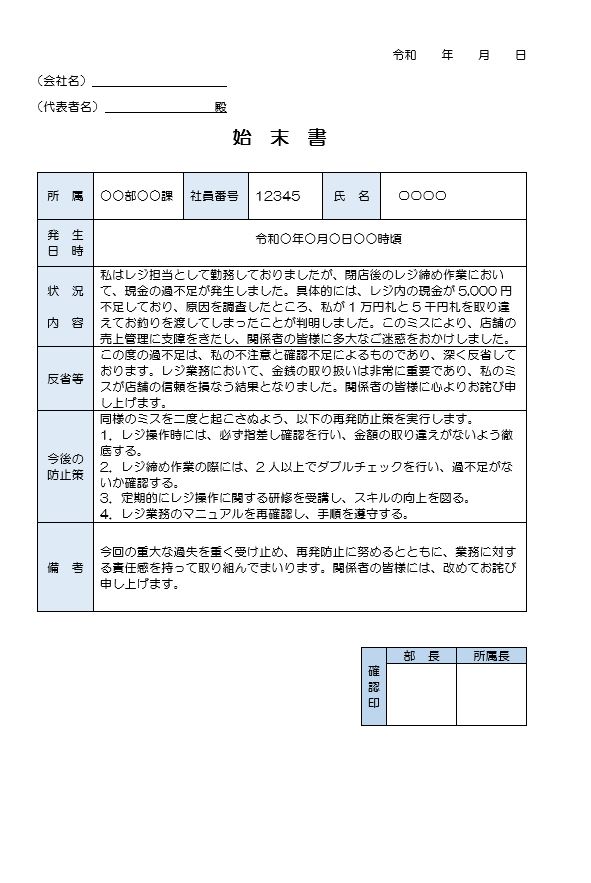 レジ過不足の始末書（ワード）