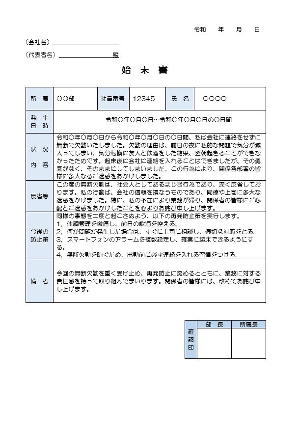 無断欠勤の始末書（ワード）