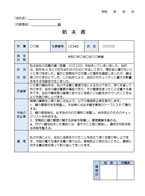 会社の鍵をなくしたときの始末書（ワード）