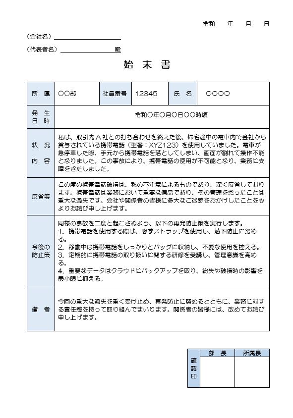 社用携帯を破損したときの始末書（ワード）