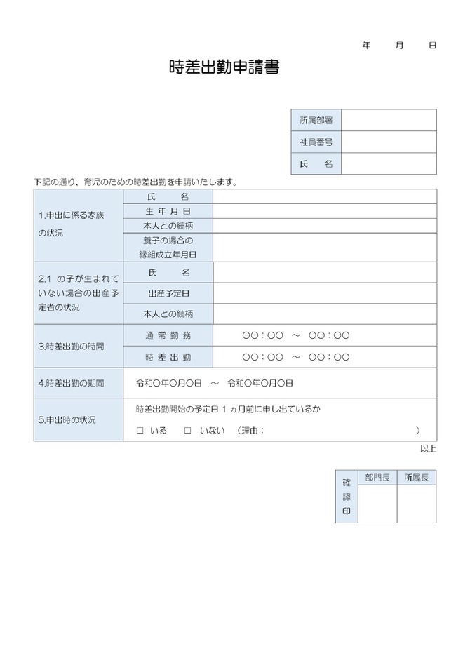 時差出勤申請書（ワード）