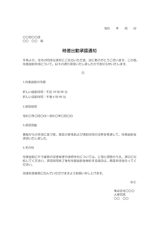 時差出勤承認通知（ワード）