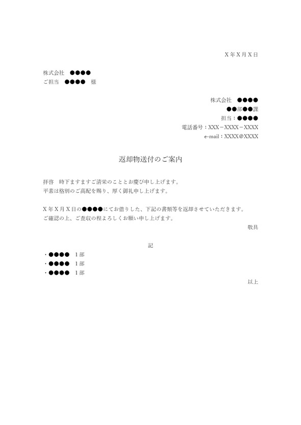 送付状（返却物）