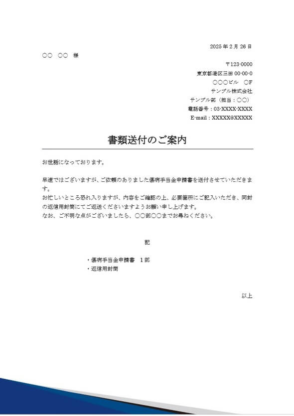 傷病手当金申請書の送付状