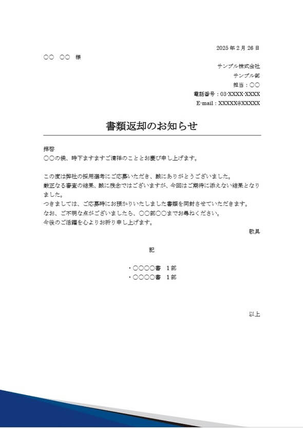 不採用による書類返却の送付状