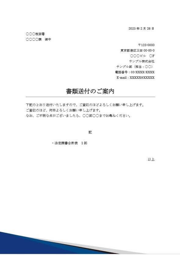 法定調書合計表を送る送付状