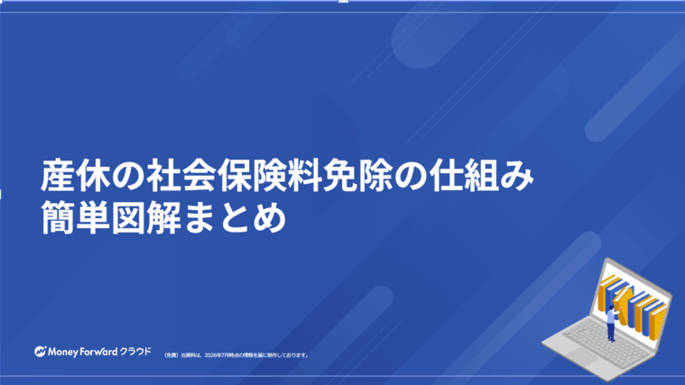 産休の社会保険料免除の仕組み 簡単図解