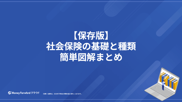 社会保険の基礎と種類 簡単図解まとめ
