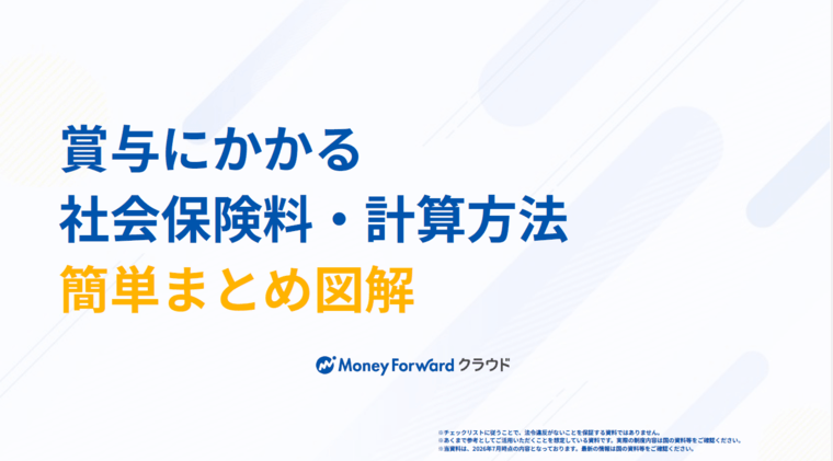 賞与にかかる社会保険料・計算方法 簡単まとめ
