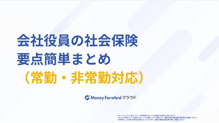 会社役員の社会保険   要点簡単まとめ
