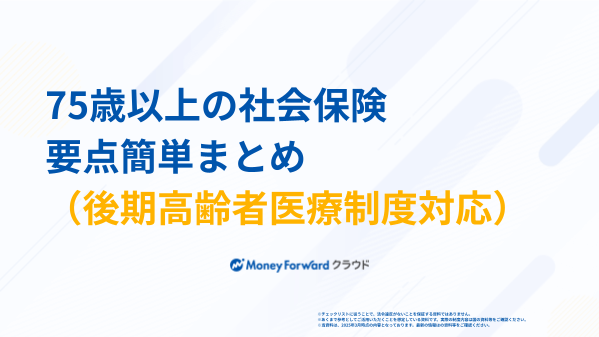 75歳以上の社会保険 要点簡単まとめ