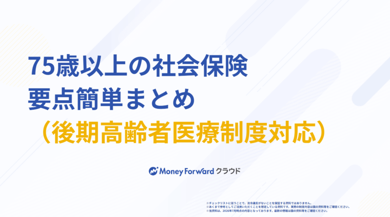 75歳以上の社会保険 要点簡単まとめ