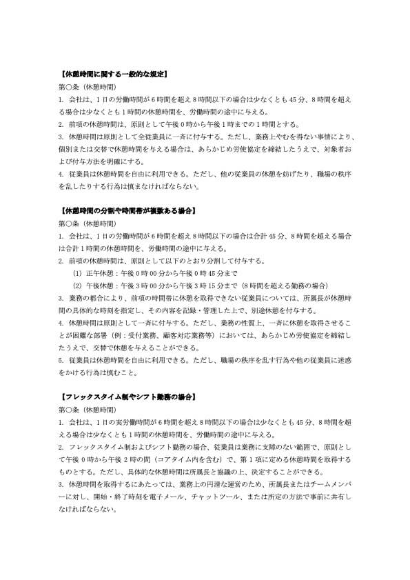 就業規則 休憩時間 記載例（一般的な就業規則付き）