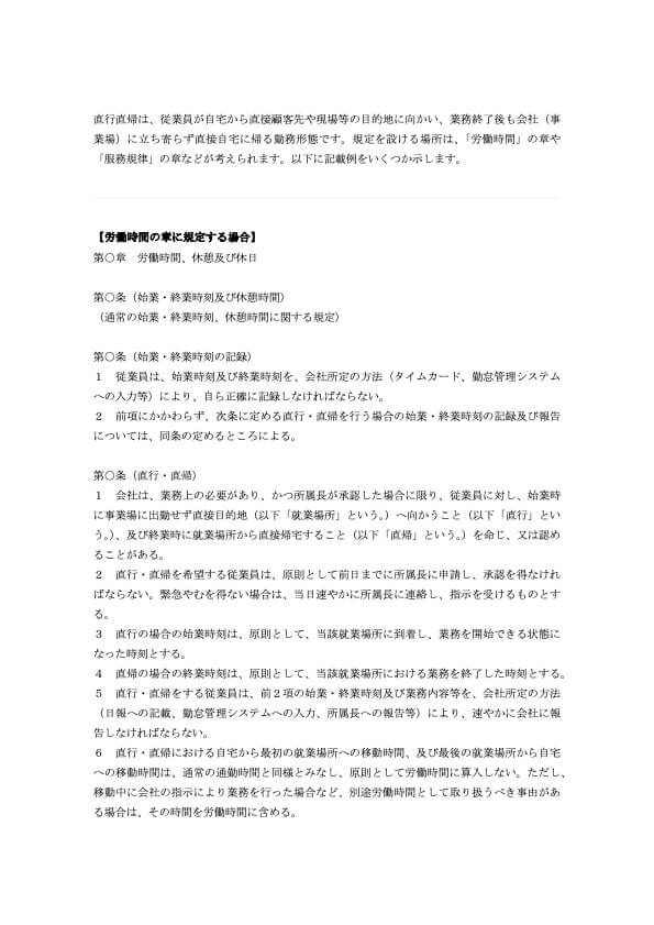 直行直帰 就業規則 記載例（一般的な就業規則付き）