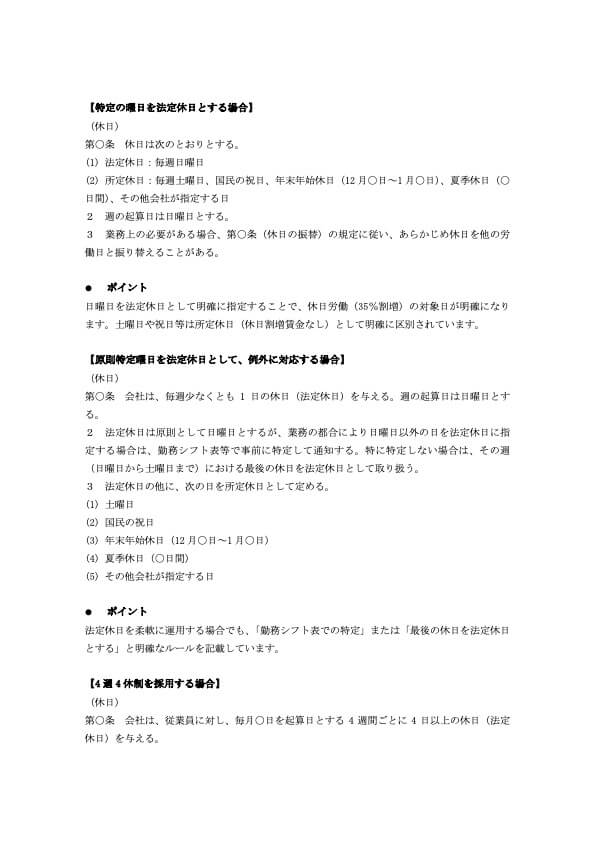 法定休日 就業規則 記載例（一般的な就業規則付き）