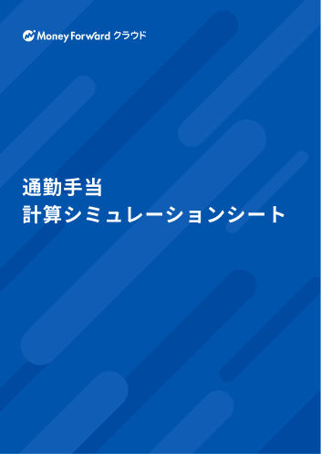 通勤手当 計算シミュレーションシート